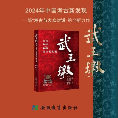 武王墩 亲历2020-2024楚王墓发掘 侯卫东,梁海 著 安徽教育出版社