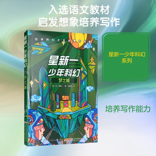 星新一少年科幻 梦之城 (日)星新一 著 王维幸 译 安徽少年儿童出版社