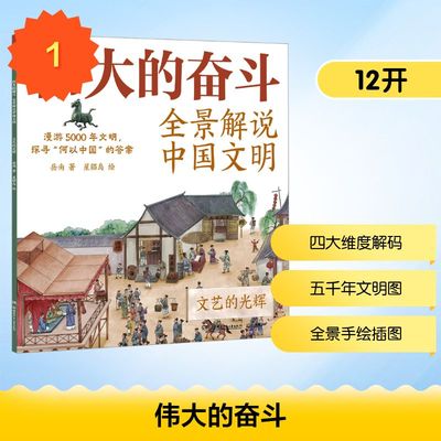 伟大的奋斗：全景解说中国文明 文艺的光辉 岳南 著;星猫岛 绘 著 湖南少年儿童出版社