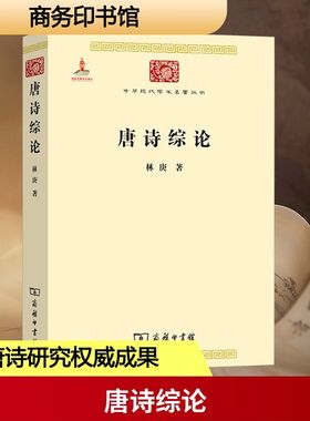 唐诗综论 林庚 著 著 商务印书馆