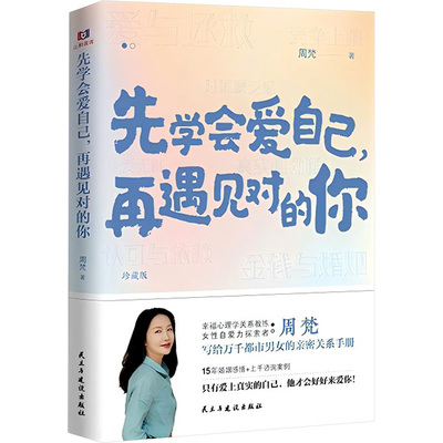先学会爱自己,再遇见对的你 周梵 著 民主与建设出版社