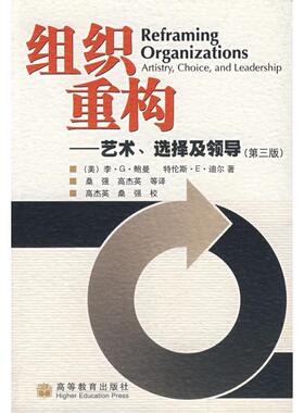组织重构:艺术.选择及领导(第3版) 桑强 高杰英等 著 LEE G. BOLMAN    TERRENCE E. DEAL 译 高等教育出版社