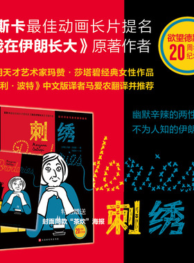 刺绣 (伊朗)玛赞·莎塔碧(Marjane Satrapi) 著 著 马爱农 译 译 北京时代华文书局