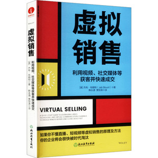 虚拟销售:利用视频、社交媒体等获客并快速成交 (美)杰布·布朗特(Jeb Blount) 著 著 韩永清,贾惊涛 译 译 浙江教育出版社