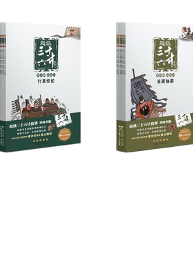 超级三十六计故事 第3+4辑  图画书版(全12册) KaDa故事,毛红艳 编 陈伟工作室 绘 长春出版社