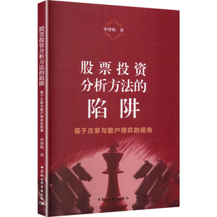 视角 基于庄家与散户博弈 申登明 著 社 股票投资分析方法 中国社会科学出版 陷阱
