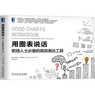 用图表说话 职场人士推荐的高效表达工具 (美)斯科特·贝里纳托 著 王正林 译 机械工业出版社