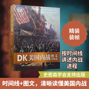 DK美国内战图文全纪录 英国DK公司 编 刘清山 译 上海文化出版社