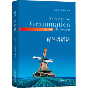 荷兰语语法 杜乃正,房碧琼 编 商务印书馆