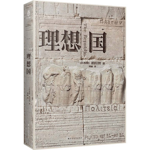 理想国 (古希腊)柏拉图 著 刘丽 译 北方文艺出版社