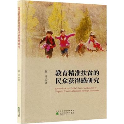 教育精准扶贫的民众获得感研究 谢非 著 著 经济科学出版社