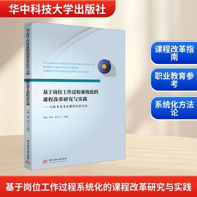 基于岗位工作过程系统化的课程改革研究与实践 李巍,田铖,祝天宇 著 华中科技大学出版社