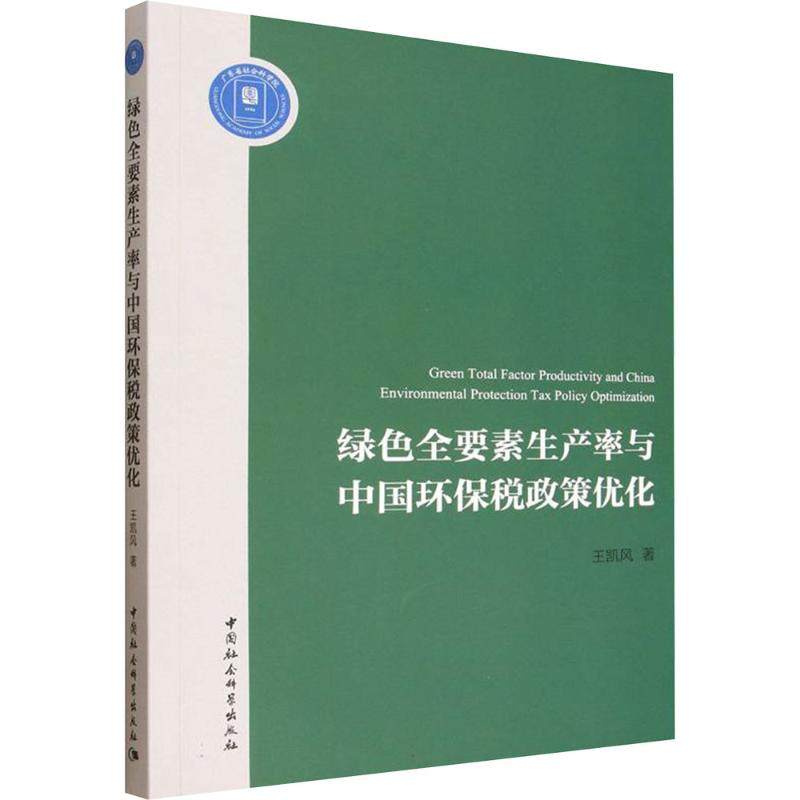 绿色全要素生产率与中国环保税政策优化 王凯风 著 著 中国社会科学出版社