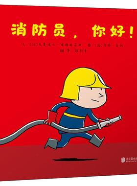 消防员,你好! (法)米夏埃尔·埃斯科菲耶(Michael Escoffier) 著 赖羽青 译 (法)马修·莫代(Matthieu Maudet) 绘