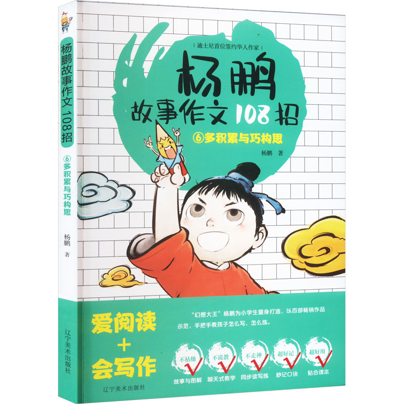 杨鹏故事作文108招 6多积累与巧构思杨鹏著辽宁美术出版社