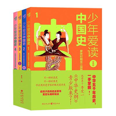 少年爱读中国史 李定一著 中华史纲罗振宇中国通史国史大纲钱穆中国通史焚书坑儒大禹治水安史之乱