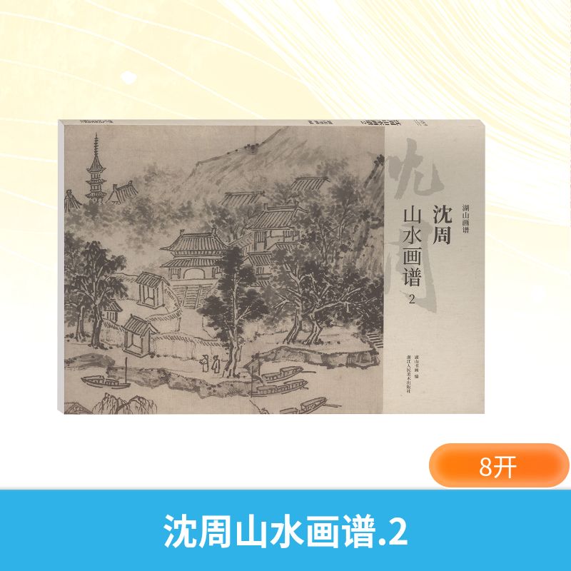 沈周山水画谱2 湖山书画 编 编 浙江人民美术出版社
