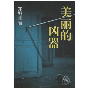 美丽的凶器 无 著 花超 译 南海出版公司