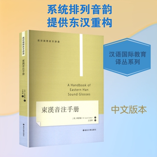 东汉音注手册 (美)柯蔚南 著 著 王思齐 译 译 南京大学出版社
