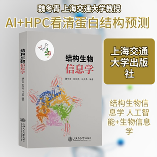 结构生物信息学 魏冬青,彭绍亮,马步勇 编著 编 上海交通大学出版社