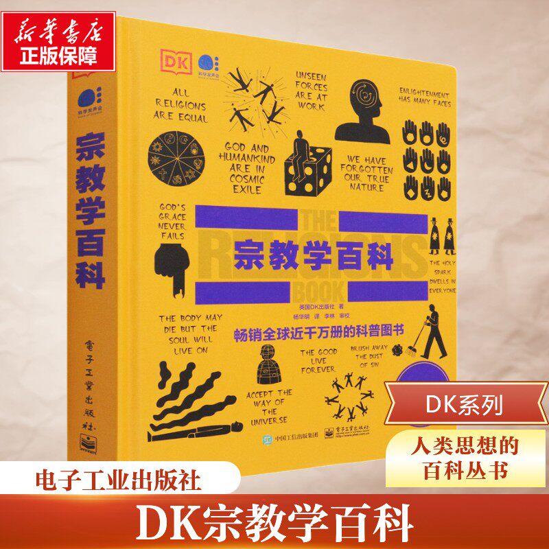 宗教学百科 英国DK出版社 著 杨华明 译 电子工业出版社人文社科宗教百科全书 精装全彩 青少年成人通识读物新华书店正版书籍