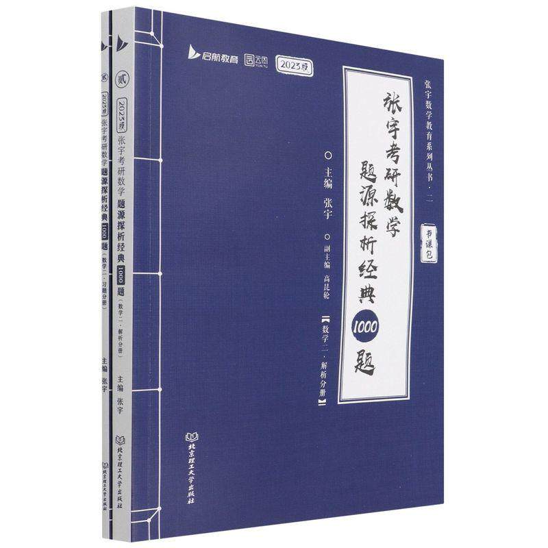 2027版张宇考研数学题源探析经典1000题（数二）（非书课包）新华书店经典正版图书 北京理工大学图片