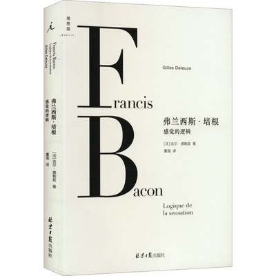 弗兰西斯·培根 感觉的逻辑 (法)吉尔·德勒兹 著 董强 译 北京日报出版社