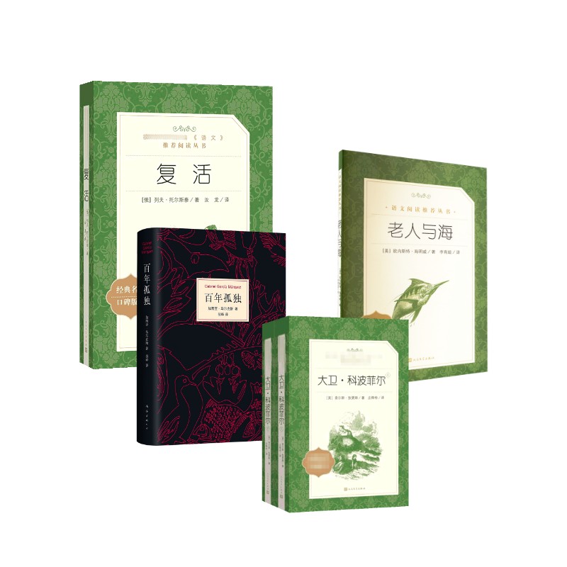 老人与海+复活+大卫科波菲尔+百年孤独 (美)欧内斯特·海明威 著 李育超 译等 人民文学出版社等