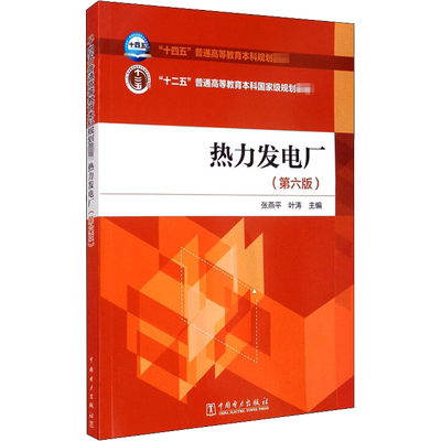 热力发电厂(第6版) 张燕平,叶涛 编 中国电力出版社