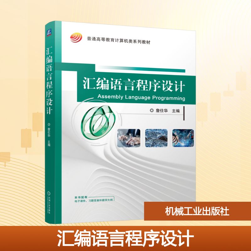 汇编语言程序设计 詹仕华 著 机械工业出版社