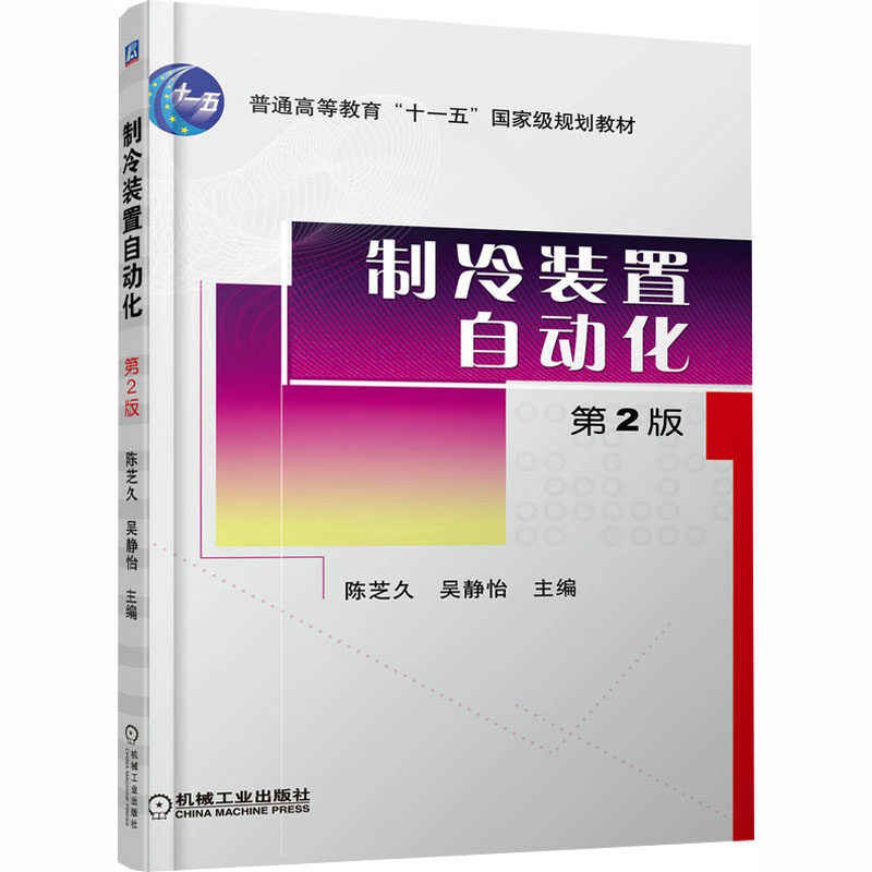 制冷装置自动化  第2版 陈芝久,吴静怡 主编 编 机械工业出版社