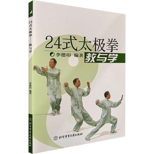 新版 李德印 编著 24式 北京体育大学出版 教与学 编 社 太极拳