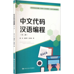 中文代码汉语编程(第二册)(教育部重量课题《利用中文母语编程》信息科技基础教材) 曾京,胡月军,沈志斌 著 著