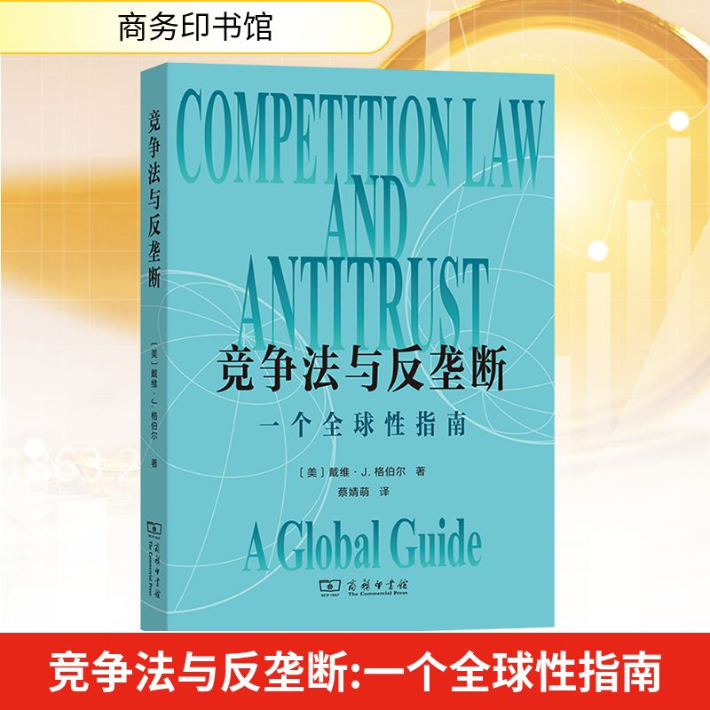 竞争法与反垄断 一个全球性指南 (美)戴维·J.格伯尔 著 蔡婧萌 译 商务印书馆