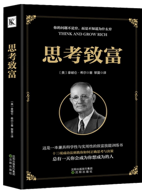 思考致富 拿破伦 希尔 著 黎夏 译 沈阳出版社