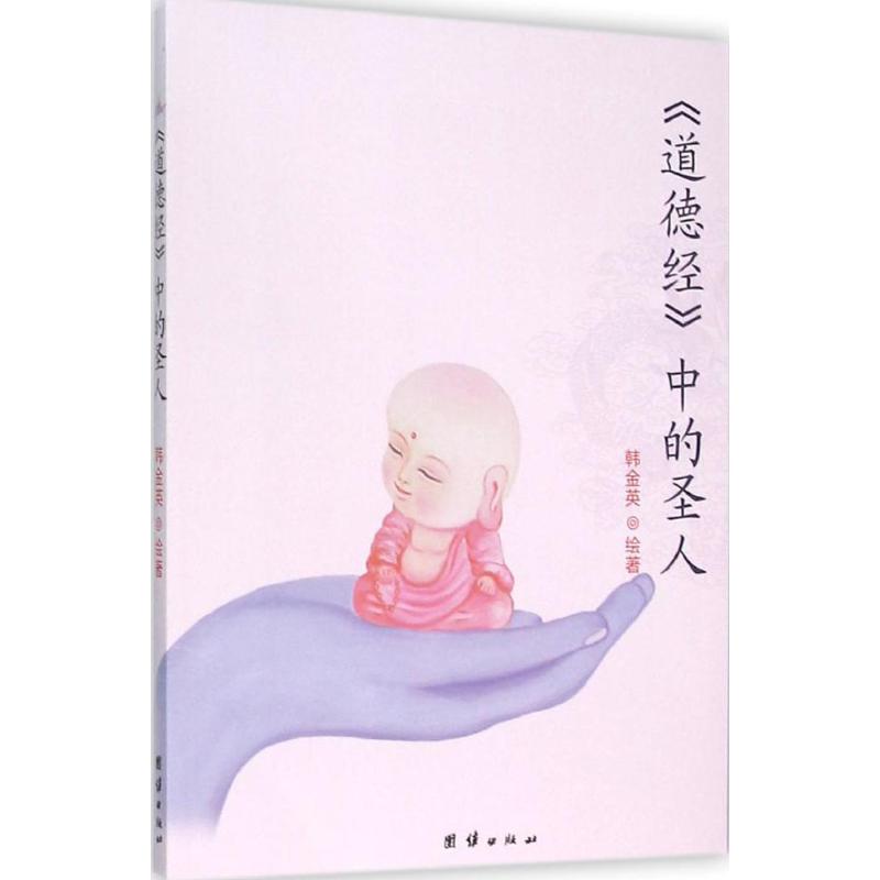 道德经中的圣人 韩金英 著 著 团结出版社