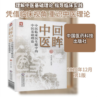 回眸中医 中医临床医生眼中的中医基础理论 周达君 编 中国医药科技出版社