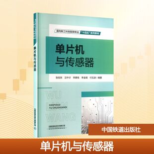 单片机与传感器 张旭东 等 编著 编 中国铁道出版社有限公司