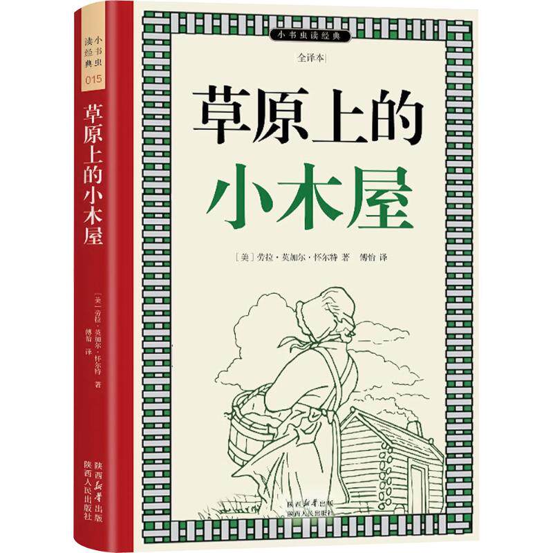 草原上的小木屋 (美)劳拉·英加尔·怀尔特(Laura Elizabeth Ingalls Wilder) 著 傅怡 译 陕西人民出版社