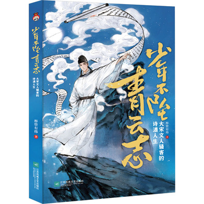 少年不坠青云志 大宋文人骚客的诗酒人生 彤管有炜 著 江苏凤凰文艺出版社