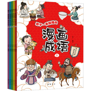 漫画成语 编 夫子 岳麓书社 孩子一看就懂