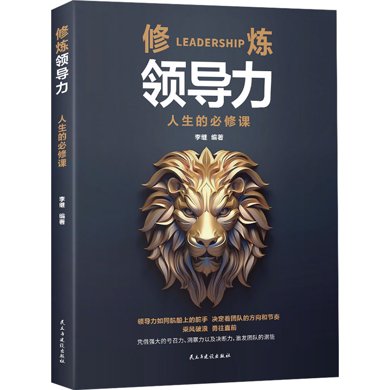 修练领导力 人生的必修课 李继 编 民主与建设出版社