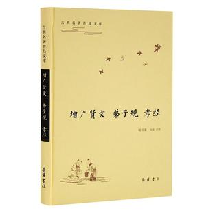 译 增广贤文 喻岳衡 孝经 岳麓书社 弟子规