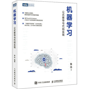 实现 推导与代码 鲁伟 编 社 机器学习 人民邮电出版 公式