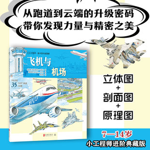 小小工程师·技术百科超图解：飞机与机场 (俄罗斯)弗拉基米尔·马洛夫 著;(俄罗斯)亚历山大·丘卡文 绘 著 周淑娟 译 译