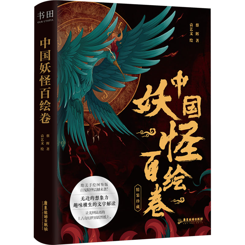 中国妖怪百绘卷 蔡辉 著 袁艺文 绘 广东旅游出版社