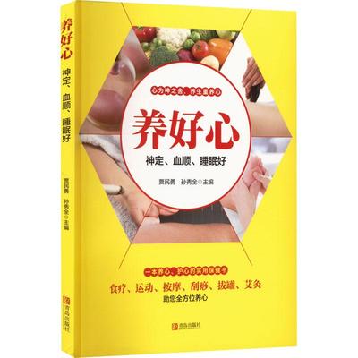 智慧生活-养好心 家庭保健养生图书工具书中医推拿按摩书人体经络穴位指法大全足疗经络图养生调理书籍