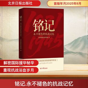 铭记：永不褪色的抗战记忆 北京日报纪事采写组 编 编 北京日报出版社