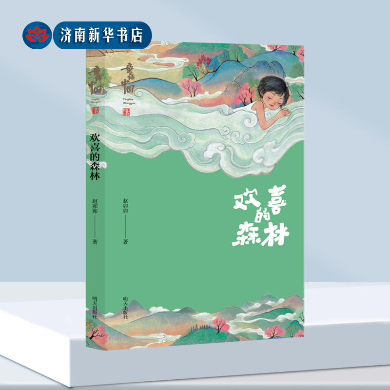 欢喜的森林   童话中国 明天出版社 2025山东省寒假读书活动 儿童读物 儿童文学小说 自然疗愈课外读物赵卯卯著 新华书店正版