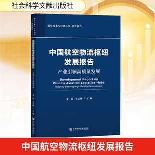 中国航空物流枢纽发展报告——产业引领高质量发展 金真,宋志刚 主编 编 社会科学文献出版社
